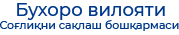 Бухоро вилояти ҳокимиятининг соғлиқни сақлаш бошқармаси